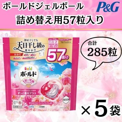 ボールド洗濯洗剤ジェルボール4D 華やかプレミアムブロッサムの香り57粒入り×5個(合計285粒)
