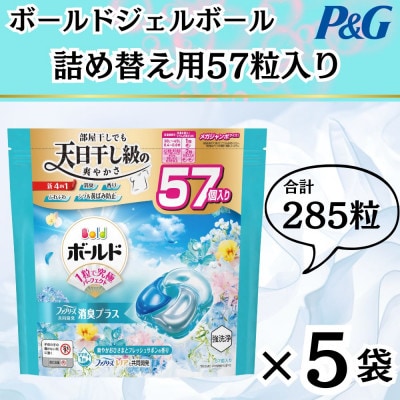 ボールド洗濯洗剤ジェルボール4D爽やかフレッシュフラワーサボンの香り57粒入り×5個(合計285粒)