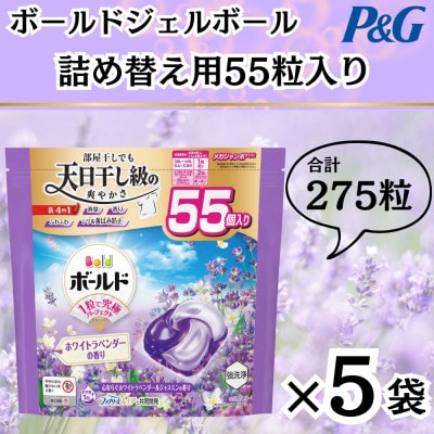ボールド洗濯洗剤ジェルボール詰め替え用ホワイトラベンダー＆ジャスミン55粒入×5箱(合計275粒)