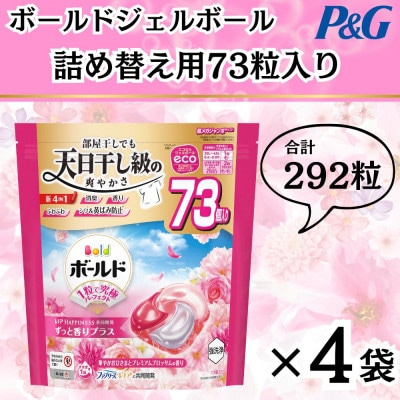 ボールド洗濯洗剤ジェルボール4D 華やかプレミアムブロッサムの香り73粒入り×4個(合計292粒)