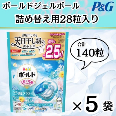 ボールド洗濯洗剤ジェルボール詰め替え用爽やかフレッシュフラワーサボン28粒入×5個(合計140粒)