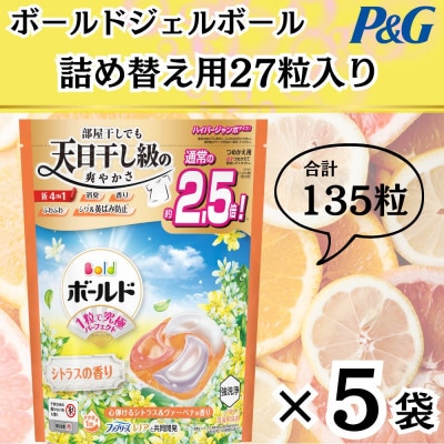 ボールド洗濯洗剤ジェルボール詰め替え用心弾けるシトラス＆ヴァーベナ27粒入×5個(合計135粒)