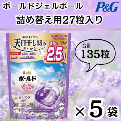 ボールド洗濯洗剤ジェルボール詰め替え用ホワイトラベンダー＆ジャスミン27粒入×5個(合計135粒)