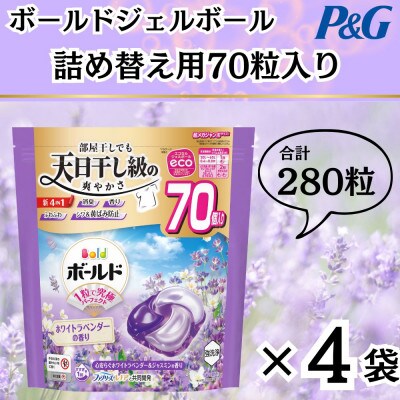 ボールド洗濯洗剤ジェルボール詰め替え用ホワイトラベンダー＆ジャスミン70粒入×4個(合計280粒)