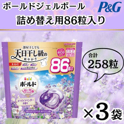 ボールド洗濯洗剤ジェルボール詰め替え用ホワイトラベンダー＆ジャスミン86粒入×3個(合計258粒)