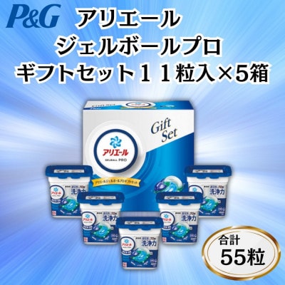 P＆Gアリエールジェルボールプロ洗濯洗剤ギフトセット11粒入×5箱セット(合計55粒)