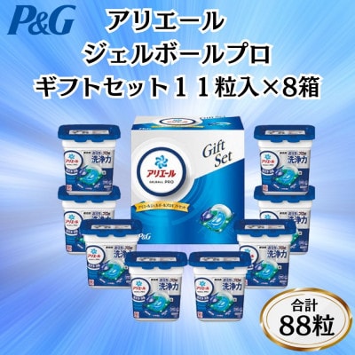 P＆Gアリエールジェルボールプロ洗濯洗剤ギフトセット　11粒入×8箱セット(合計88粒)