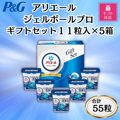 【ギフト包装対応】P＆Gアリエールジェルボールプロ洗濯洗剤ギフトセット11粒×5箱セット　合計55粒