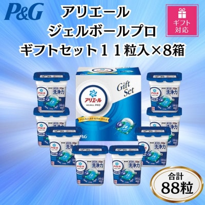 【ギフト包装対応】P＆Gアリエールジェルボールプロ洗濯洗剤ギフトセット11粒×8箱セット　合計88粒