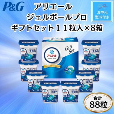 【のし付き・お中元】P＆Gアリエールジェルボールプロ洗濯洗剤ギフト11粒入×8箱セット(合計88粒)