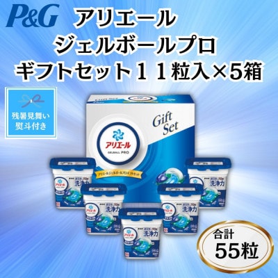 【のし付き・残暑お見舞い】P＆Gアリエールジェルボールプロ洗濯洗剤ギフト11粒入×5箱(合計55粒)