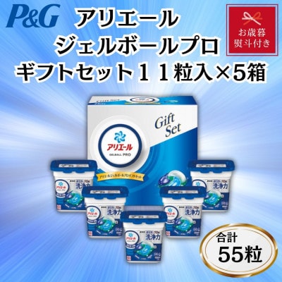 【お歳暮・のし付き】P＆Gアリエールジェルボールプロ洗濯洗剤ギフトセット　11粒入×5箱セット