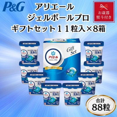 【お歳暮・のし付き】P＆Gアリエールジェルボールプロ洗濯洗剤ギフトセット　11粒入×8箱セット