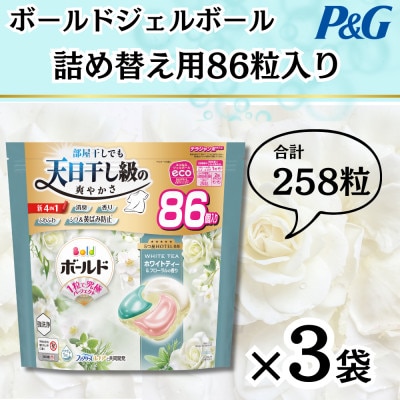 ボールドジェルボール4D詰め替え用心弾けるホワイトティー＆フローラル86粒入×3袋(合計258粒)