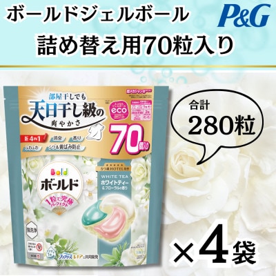 ボールドジェルボール4D詰め替え用心弾けるホワイトティー＆フローラル70粒入×4袋(合計280粒)