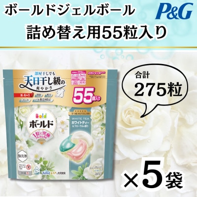 ボールドジェルボール4D詰め替え用心弾けるホワイトティー＆フローラル55粒入×5袋(計275粒)