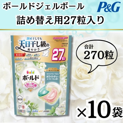 ボールドジェルボール4D詰め替え用心弾けるホワイトティー＆フローラル27粒入×10袋(計270粒)