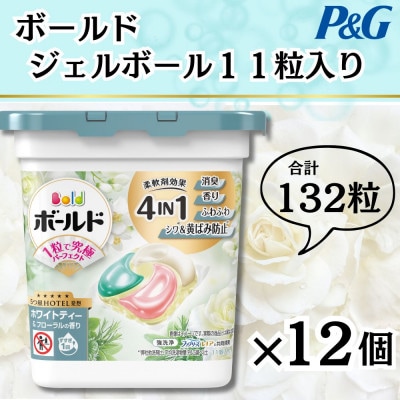 ボールドジェルボール4D心弾けるホワイトティー＆フローラルの香り11粒入り×12個(計132粒)
