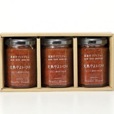 農園手づくりジャム　完熟やよいひめ (3本セット)