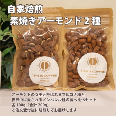 自家焙煎素焼きアーモンド2種(マルコナ種・ノンパレル種) 各100g