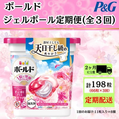 【2ヵ月毎定期便】ボールド洗濯洗剤ジェルボールブロッサム 11粒入り×6個(合計66粒)全3回