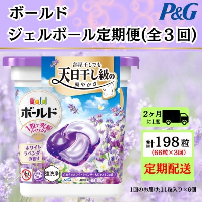 【2ヵ月毎定期便】ボールド洗濯洗剤ジェルボールホワイトラベンダー＆ジャスミン11粒×6計66粒全3回