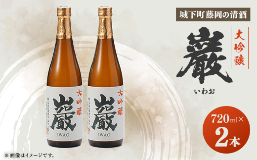 巌(いわお)「大吟醸」720ml×2本