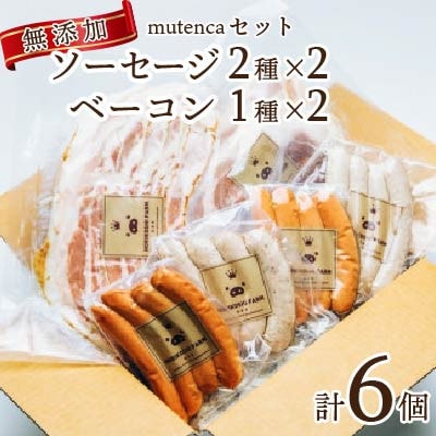 mutencaセット【無添加    ソーセージ2種×2 + 　ベーコン1種×2  詰め合わせ】【配送不可地域：離島】