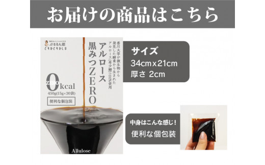 アルロース黒みつZERO 450g(15gｘ30包) 黒みつ アルロース 希少糖 個包装 F21E-008