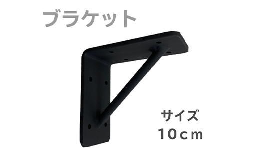 アイアンブラケット (10cm) アイアン ブラケット 焼き付け塗装 簡単取り付け DIY 自宅 ガレージ 室内 インテリア F21E-071