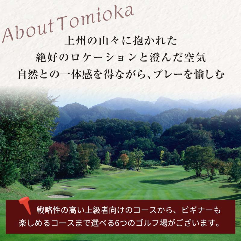 ★有効期限なし★ 富岡市ゴルフ場利用券 (90,000円相当額) ゴルフ チケット 平日 土日 祝日 プレー券 関東 群馬県 首都圏 F20E-350