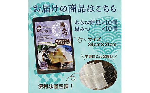 黒みつわらび餅風 (115g×10袋) 羅漢果 黒みつ 砂糖不使用 和菓子 F20E-829