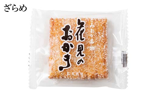 ＜国産もち米100％使用＞花見のおかき詰め合わせ(のり・ざらめ・昆布) 3種 計36枚セット せんべい 詰合せ セット のり ざらめ 昆布 煎餅 食べ比べ 食品 国産 F21E-528