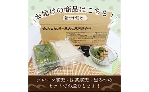 黒みつ寒天詰め合わせ ＜プレーン、宇治抹茶＞ (20食セット) 寒天 プレーン 抹茶寒天 黒蜜 詰合せ セット デザート 食品 F20E-801