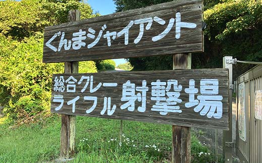 クレー射撃ラウンド券(2ラウンド クレー50枚)×3枚 F21E-420