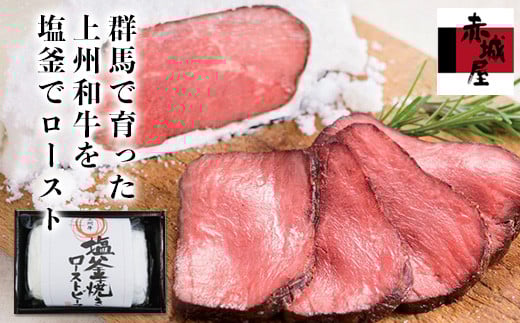 上州和牛塩釜焼ローストビーフ (450g) 和牛 上州和牛 銘柄牛 ブランド牛 ローストビーフ 国産 牛 肉 食品 F20E-002