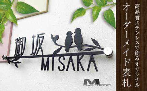 モチーフ付　漢字入りレーザーカットステンレスオリジナル表札 F20E-018