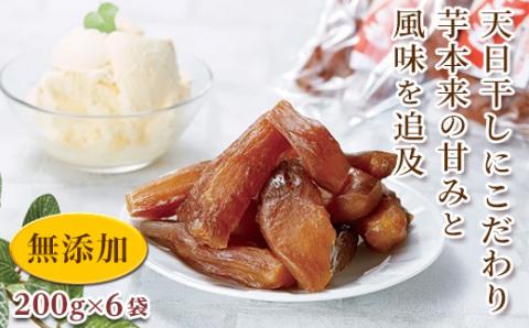 【先行予約】＜シルクスイート使用＞ 甘楽干し芋 (200g×6袋) 無添加 干しいも シルクスイート さつまいも 天日干し おやつ 食品 F20E-027
