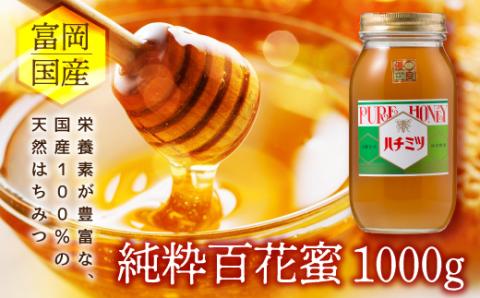 純粋百花蜜 1000g 富岡国産純粋はちみつ F20E-049