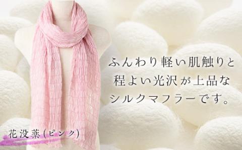 シルクシャーリングマフラー（草木染め）花没薬ピンク F20E-065