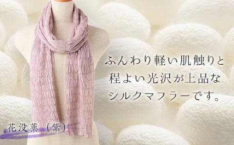 シルクシャーリングマフラー（草木染め）花没薬（紫） F20E-066