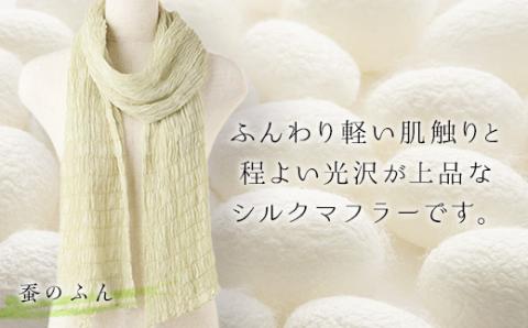 シルクシャーリングマフラー（草木染め）蚕のふん F20E-067