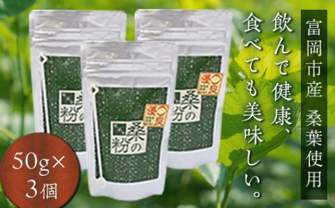 ＜無添加＞皇室御用達 桑の粉茶（50g×3） F20E-139