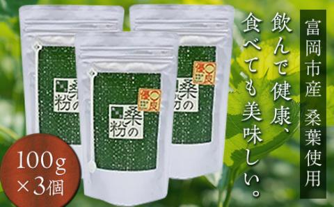＜無添加＞皇室御用達 桑の粉茶（100g×3） F20E-140