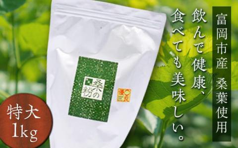 ＜無添加＞皇室御用達 桑の粉茶 特大1kg F20E-141
