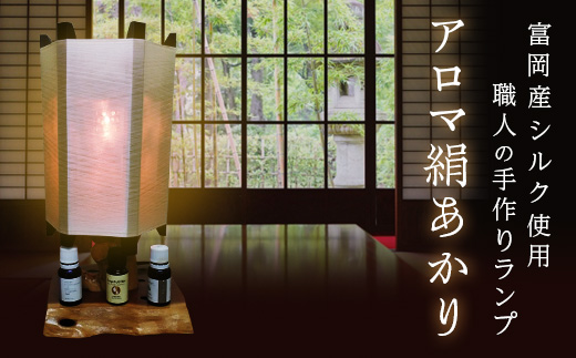 【高級国産シルク100%】　ランプシェード「アロマ絹あかり」：白 F20E-246