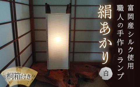 【高級国産シルク100%】　ランプシェード「絹あかり」桐箱付：白 F20E-248