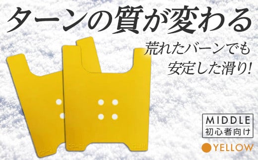 OJK CARVING PLATE MIDDLE YELLOW (イエロー) ミドル 初心者向け スノーボード 樹脂 カービングプレート イエロー 黄色 F20E-344