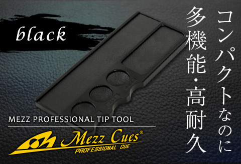 【ビリヤード】　メッヅ ティップツール（ブラック） F20E-362