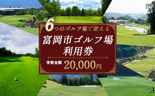 ★有効期限なし★ 富岡市ゴルフ場利用券 (6,000円相当額) ゴルフ チケット 平日 土日 祝日 プレー券 関東 群馬県 首都圏 F20E-378